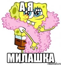 а я ... милашка