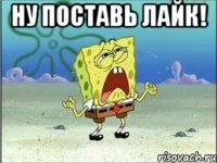 ну поставь лайк! 