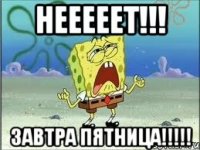 Нееееет!!! ЗАВТРА ПЯТНИЦА!!!!!