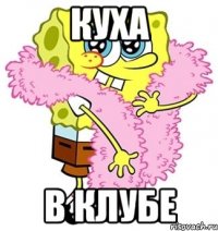 куха в клубе