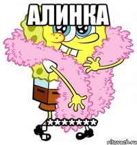 Алинка :*******