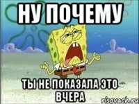 ну почему ты не показала это вчера