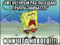 Уже который раз посещаю группу "наЯбаттл" и НИЧЕГО НОВОГО!!!!