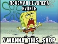 ПОЧЕМУ Я НЕ УСПЕЛА КУПИТЬ У WANNA_THIS_SHOP