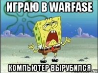 играю в WARFASE компьютер вырубился