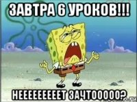 завтра 6 уроков!!! нееееееееет зачтооооо?