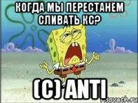 когда мы перестанем сливать кс? (с) anti