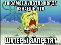 То самое чувство когда узнаешь что Шутеры запретят