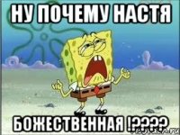 ну почему настя божественная !????