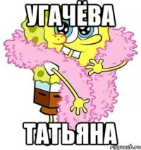 Угачёва Татьяна