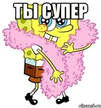 Ты супер 