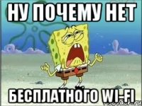 Ну почему нет бесплатного Wi-Fi