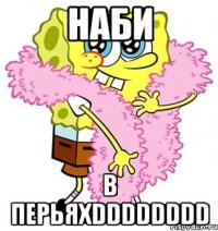 наби в перьяхDDDDDDDD