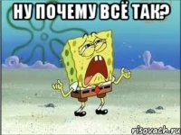 Ну почему всё так? 