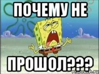 почему не прошол???