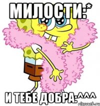 Милости:* и тебе добра:^^^