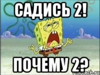 Садись 2! Почему 2?