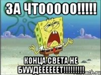 за чтооооо!!!!! конца света не бууудеееееет!!!!!!!!!