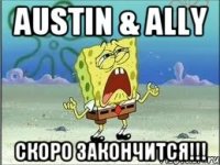 Austin & Ally Скоро закончится!!!