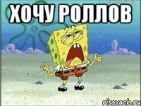 хочу роллов 