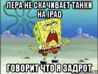 Лера не скачивает танки на iPad Говорит что я задрот