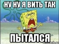 ну ну я вить так ПЫТАЛСЯ