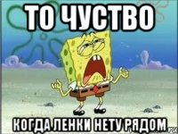 то чуство когда Ленки нету рядом