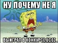 Ну почему не я выиграл в конкурсе ucoz