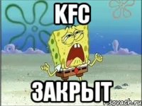 KFC Закрыт