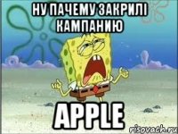 ну пачему закрилі кампанию Apple