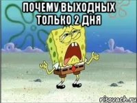 Почему выходных только 2 дня 