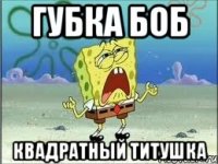 Губка Боб Квадратный Титушка