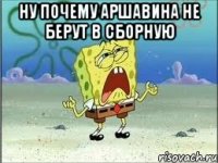 Ну почему Aршавина не берут в сборную 