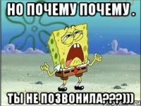 Но почему почему . Ты не позвонила???)))