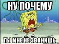 ну почему ты мне не звонишь