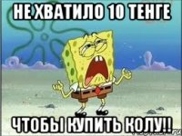 не хватило 10 тенге чтобы купить колу!!