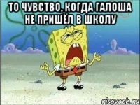 то чувство, когда галоша не пришёл в школу 