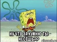  ну что за хуйню ты несёшь??