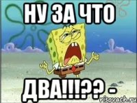 Ну за что Два!!!?? -