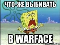 Что-же выбивать В Warface