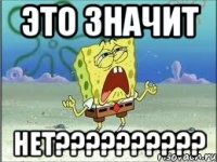 это значит НЕТ??????????