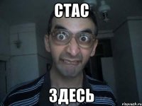 Cтас здесь