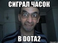 сиграл часок в DOTA2