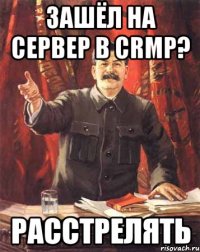 Зашёл на сервер в CRMP? Расстрелять