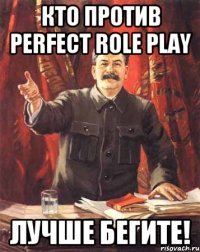 Кто против Perfect Role Play Лучше бегите!