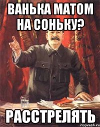 ВАНЬКА МАТОМ НА СОНЬКУ? РАССТРЕЛЯТЬ