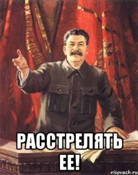  расстрелять ее!