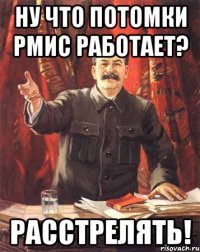 Ну что потомки РМИС работает? РАССТРЕЛЯТЬ!