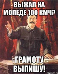 выжал на мопеде 100 кмч? грамоту выпишу!