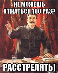 Не можешь отжаться 100 раз? РАССТРЕЛЯТЬ!